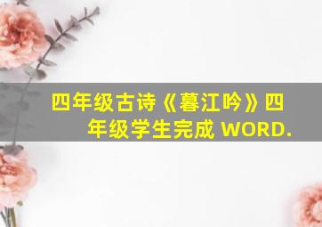 四年级古诗《暮江吟》四年级学生完成 WORD.